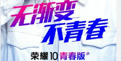 2400万AI自拍+极光渐变色 荣耀10青春版即将发布
