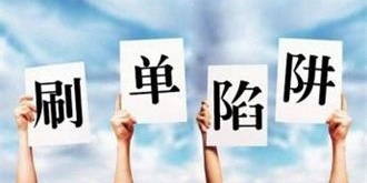 有平台号称60万刷手 网购刷单乱象为何屡禁不止?