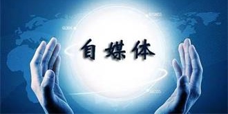 自媒体非法外之地！国家网信办约谈10家客户端自媒体平台