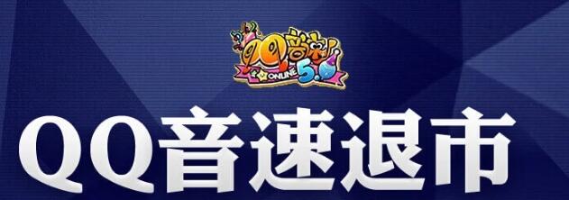 《QQ音速》宣布退市，2019年12月31日正式关闭游戏服务器