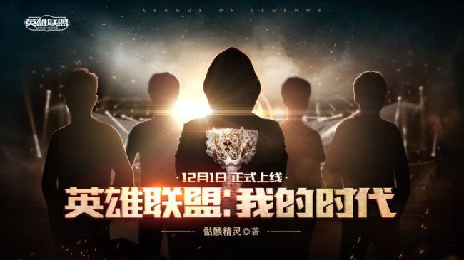 《英雄联盟》官方授权首部电竞小说12月1日开启连载