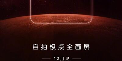 自拍极点全面屏华为新机12月见  疑似nova系列