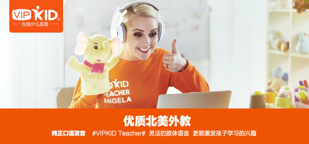 主打纯北美外教一对一的VIPKID 究竟适合你的孩子吗？AG旗舰厅(图7)