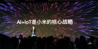 2018MIDC小米AIoT开发者大会启幕 小米IoT和宜家达成战略合作