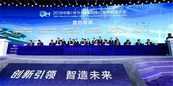 2018中国（长沙）网络安全·智能制造大会今日在长沙隆重召开