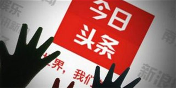 今日头条发布违规医疗广告 被罚款300万元