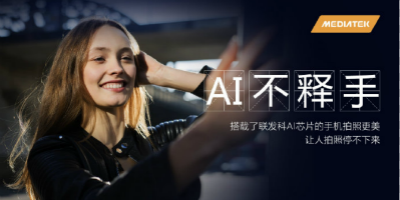 AI不释手拍照更美 联发科P90 12月13日即将发布