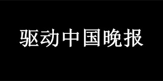 驱动中国晚报|瓜子二手车被罚1250万 LG开启换帅转型计划