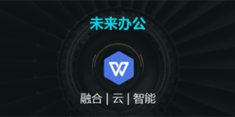WPS文档：甩别人一个身位的专业在线文档