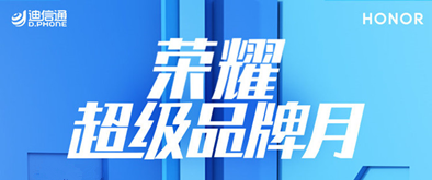 最高优惠400元 荣耀迪信通超级品牌月活动钜惠来袭