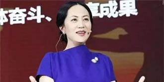 快讯| 孟晚舟获得保释