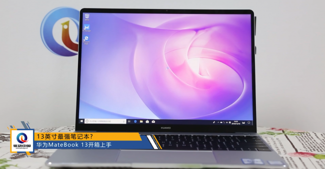 13英寸最强笔记本 ? 华为MateBook 13开箱上手