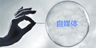 严打自媒体乱象！上海网信办依法处置11个违规帐号