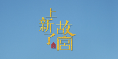 《上新了故宫》官宣：小米故宫联名新品今晚即将揭晓