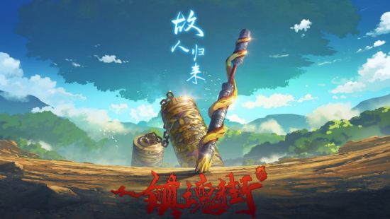 B站举办国创发布会，推出《镇魂街》第二季等20余部国产动画