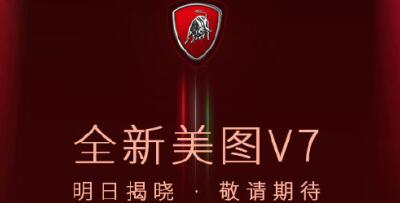 骁龙845+2000万前置三摄  兰博基尼定制版美图V7明天见
