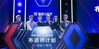 百度智能小程序开源联盟成立，12家企业与百度正式签约