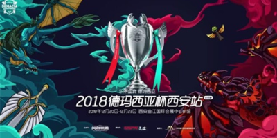 德玛西亚杯西安站首日 BO1收官，IG、RW、TOP、RNG分别获胜