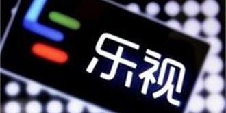 乐视旗下资产明年1月7日网上开拍 起拍价为23.02亿