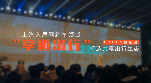 【Focus最前沿】上汽入局网约车领域  “享道出行”打造共赢出行生态