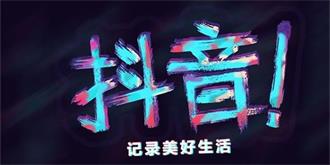 抖音成网络诈骗新平台，最年轻受害人仅14岁