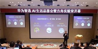 AIoT生态战略“乘舟”而来  华为全场景战略构想迈入新阶段