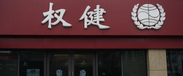 百亿权健接受联合调查 淘宝、京东、苏宁纷纷下架其产品