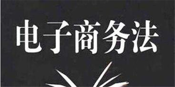 千呼万唤始出来！《电商法》正式实施