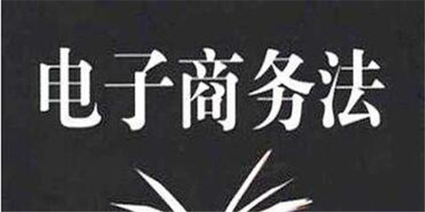 《电商法》实施后 电商行业正在悄然改变
