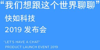 我们想跟这个世界聊聊  快如科技2019发布会1月15日北京见