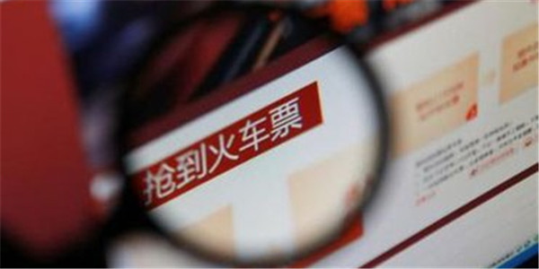 “一票难求”下抢票软件涌现 加速包真能“加速”吗？