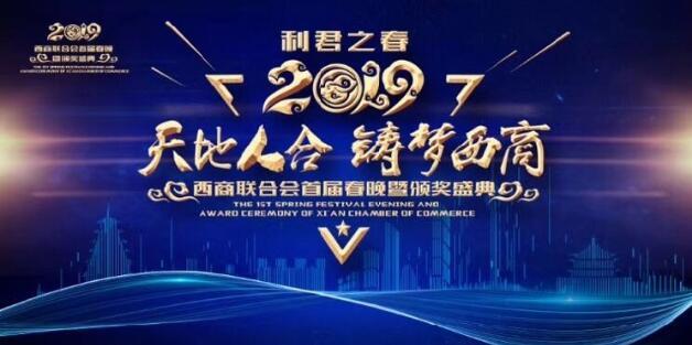 2019西商联合会首届春晚落幕，汇通阳光科技获“西商之星”称号