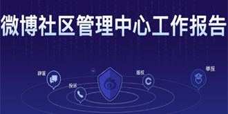 流量造假成公开秘密？微博转发评论计数将限“100万+”