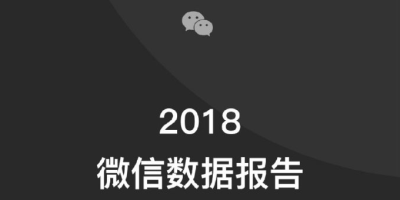 2018微信年度数据报告公布：月活用户10.8亿，日均450亿次信息