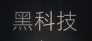 科技到底黑不黑？高颜值知识大神为你解读！