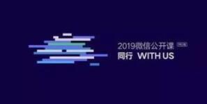 2019微信公开课开讲：小表情抢占C位，小程序、小游戏后来居上