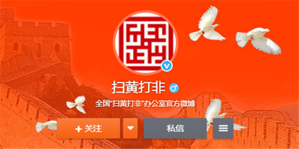 全国“扫黄打非”办公室公布：2018年“扫黄打非”十大案件