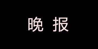 驱动中国晚报|艺术升发布致歉信 工信部将发放5G临时牌照