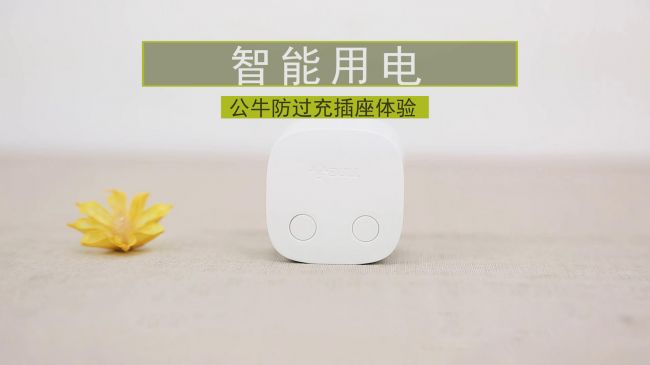 智能用电 公牛防过充插座体验