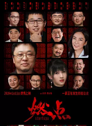 电影《燃点》变冰点 罗永浩、戴威真的凉凉？
