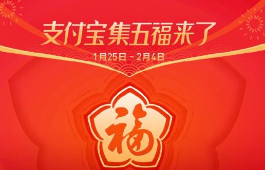 支付宝集福活动1月25日开启，还是熟悉的配方