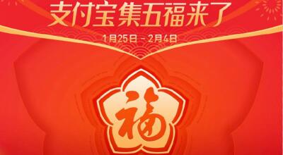 支付宝集五福活动又来了 熟悉的剧情1月25日见