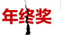 全国年终奖均值7100元 你的是多少？