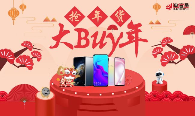 抢年货、大BUY年 迪信通邀你购爆款新机过福年(图1)