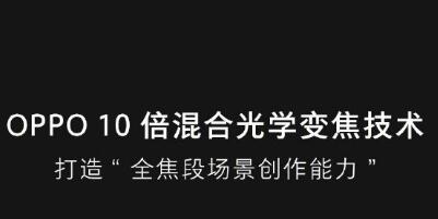 10倍混合变焦技术+光域屏幕指纹识别  OPPO黑科技秀翻了