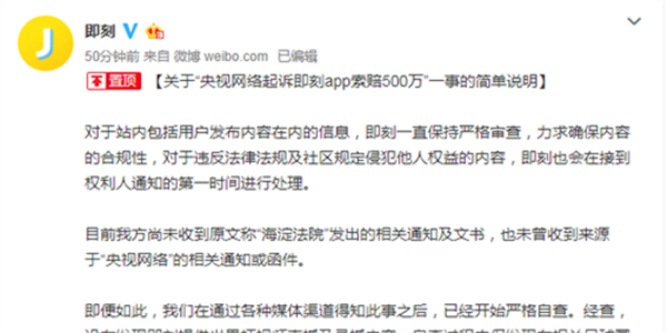“即刻”回应被“央视网络”起诉：已开始自查