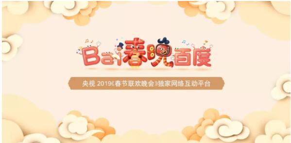 百度与2019央视春晚达成独家合作，将首次用AI发红包