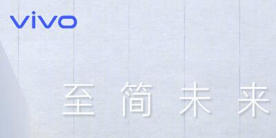 官宣！vivo APEX 2019即将亮相  骁龙855概念旗舰机能打几分？