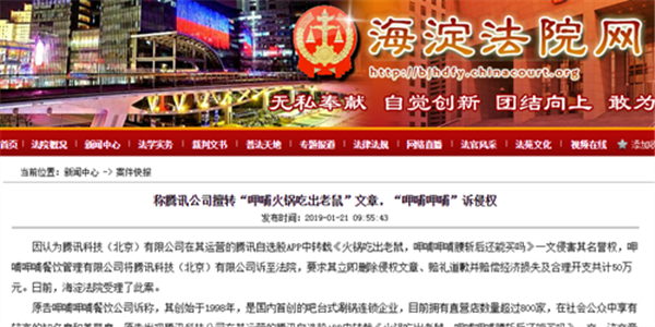 因擅转“呷哺火锅吃出老鼠”文章 呷哺呷哺诉腾讯公司侵权