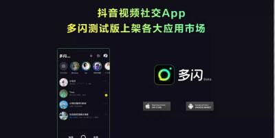 多闪测试版正式上线各大应用市场  挑战微信有可能吗？